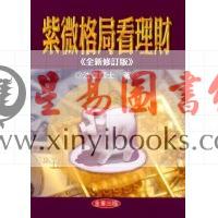 法云居士：紫微格局看理财（全新修订版）