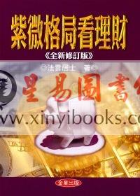 法云居士：紫微格局看理财（全新修订版）