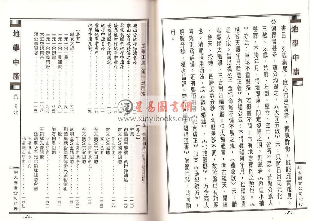 周道济（溥成）：正（三元三合阴阳二宅）地学中庸（精装四册）（翔大）
