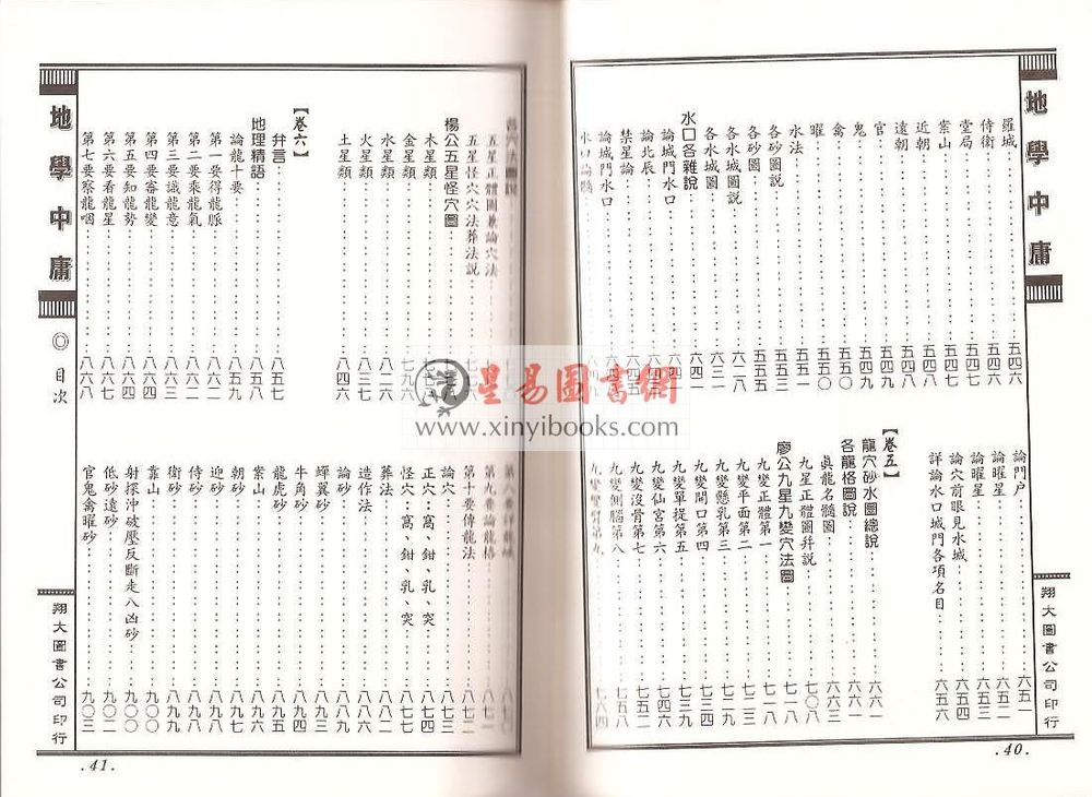周道济（溥成）：正（三元三合阴阳二宅）地学中庸（精装四册）（翔大）