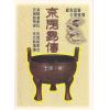 王谟：京房易传－珍藏本（含京房易章句.京房易飞侯.京房易传笺）