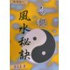 张玉正：易经风水秘诀〈修訂新版〉