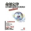 黄心贤：命运定律-你有权知道算命的是与非