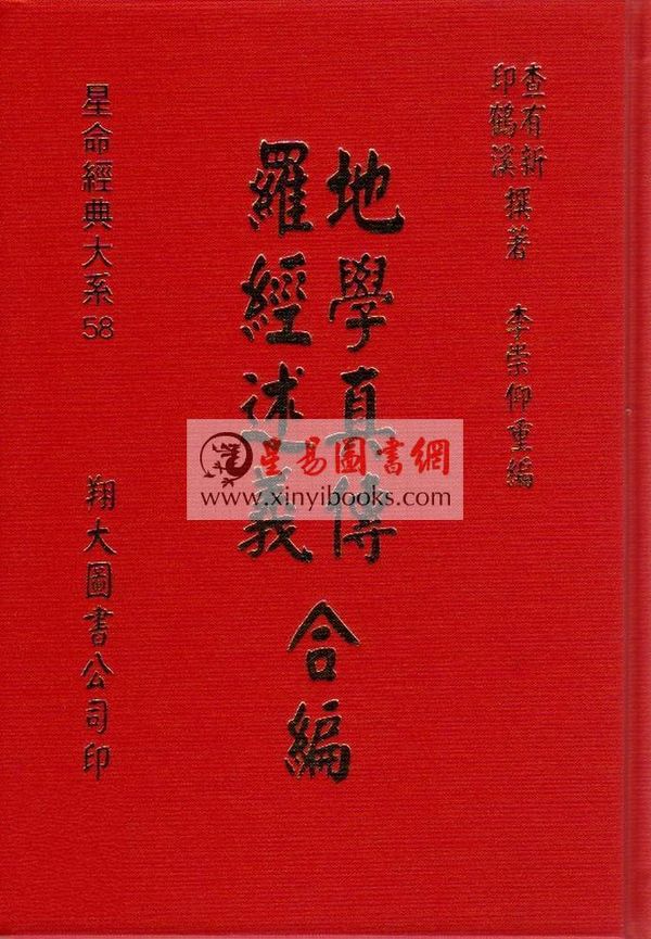 查有新/印鹤溪：地学真传/罗经述义合编（精装）（翔大）