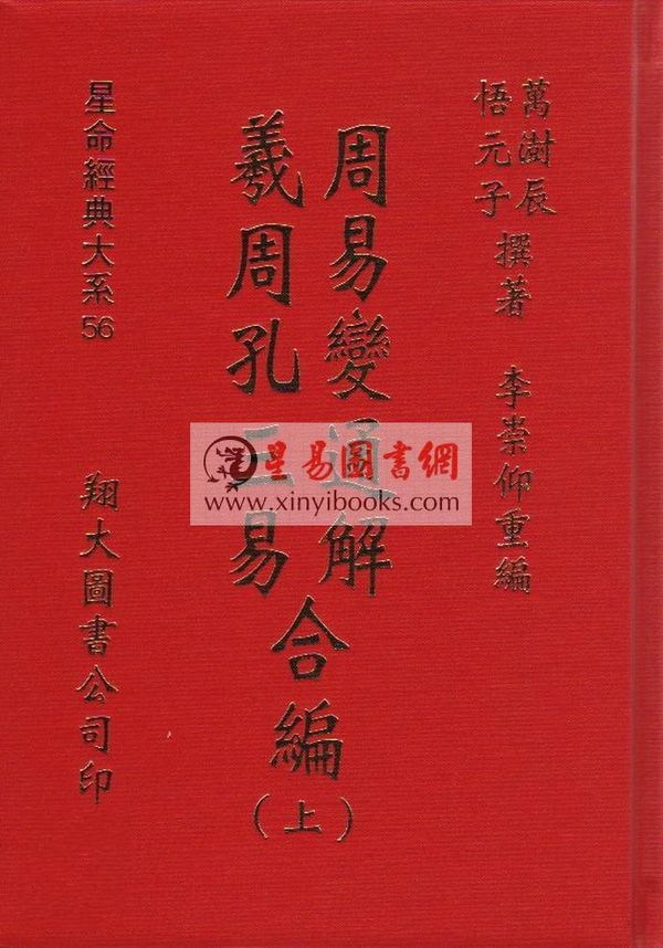 万澍辰/悟元子：周易变通解/羲孔周三易合编（三册）（翔大）