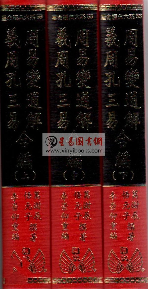 万澍辰/悟元子：周易变通解/羲孔周三易合编（三册）（翔大）