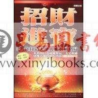 振兴居士：招财进宝-教你打造天地人风水好格局
