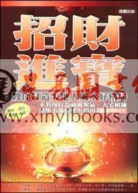 振兴居士：招财进宝-教你打造天地人风水好格局
