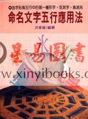 洪美雄：命名文字五行应用法