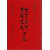 查有新/印鹤溪：地学真传/罗经述义合编（精装）（翔大）