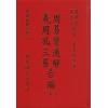 万澍辰/悟元子：周易变通解/羲孔周三易合编（三册）（翔大）