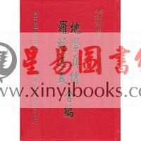 查有新/印鹤溪：地学真传/罗经述义合编（精装）（翔大）