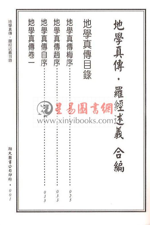 查有新/印鹤溪：地学真传/罗经述义合编（精装）（翔大）
