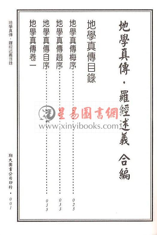 查有新/印鹤溪：地学真传/罗经述义合编（精装）