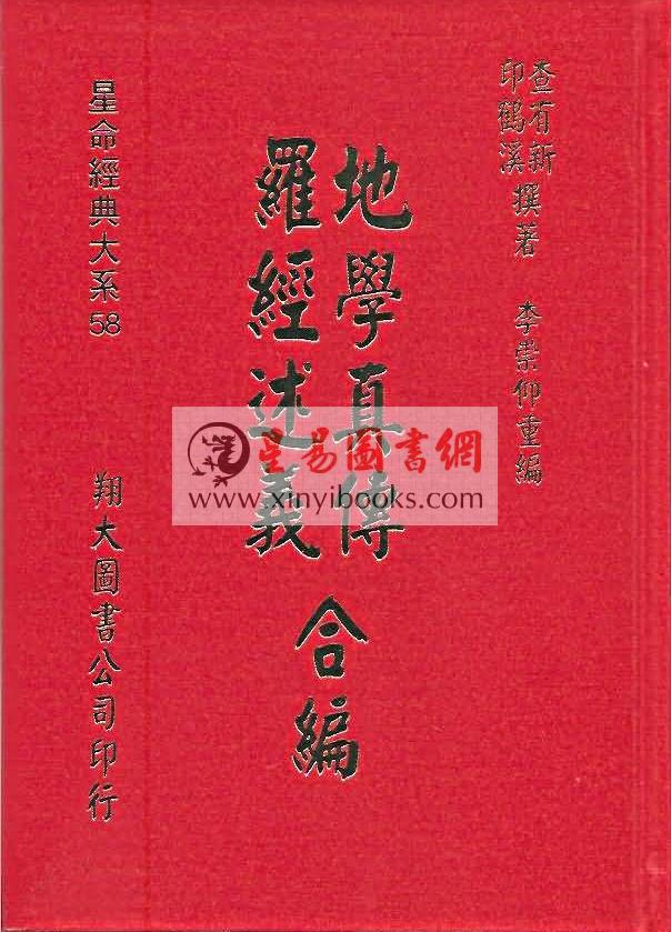 查有新/印鹤溪：地学真传/罗经述义合编（精装）（翔大）