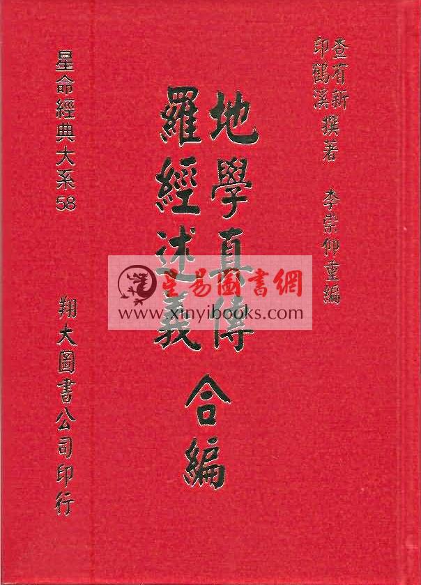 查有新/印鹤溪：地学真传/罗经述义合编（精装）