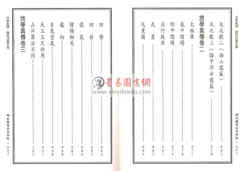查有新/印鹤溪：地学真传/罗经述义合编（精装）（翔大）