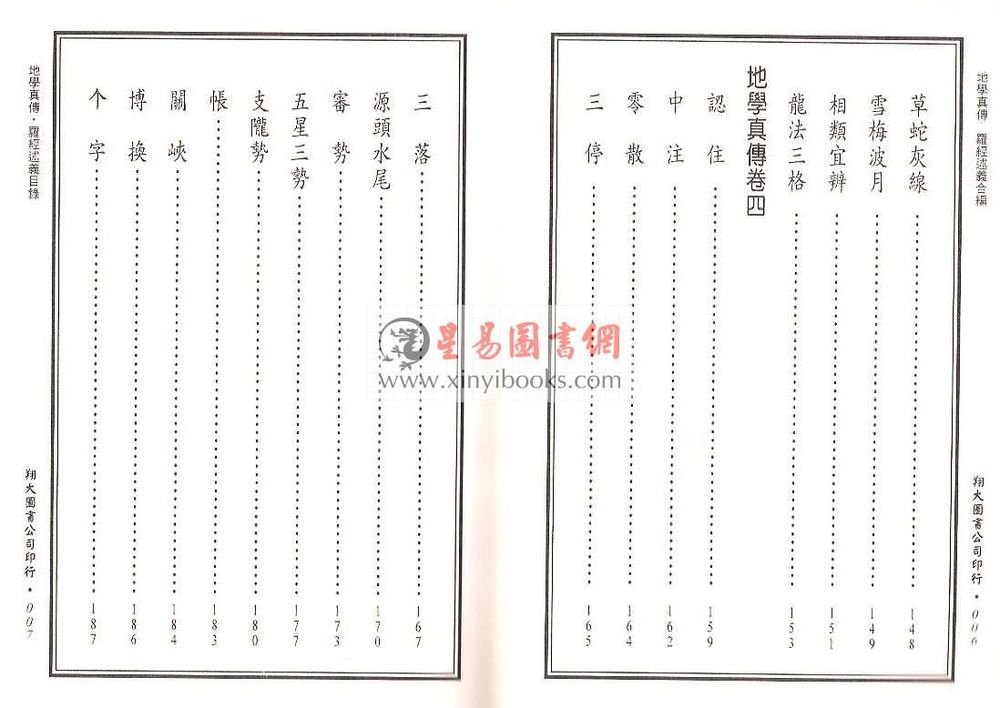 查有新/印鹤溪：地学真传/罗经述义合编（精装）（翔大）