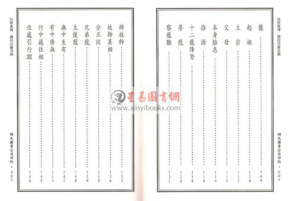 查有新/印鹤溪：地学真传/罗经述义合编（精装）（翔大）
