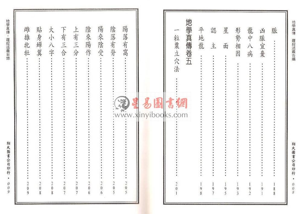 查有新/印鹤溪：地学真传/罗经述义合编（精装）（翔大）