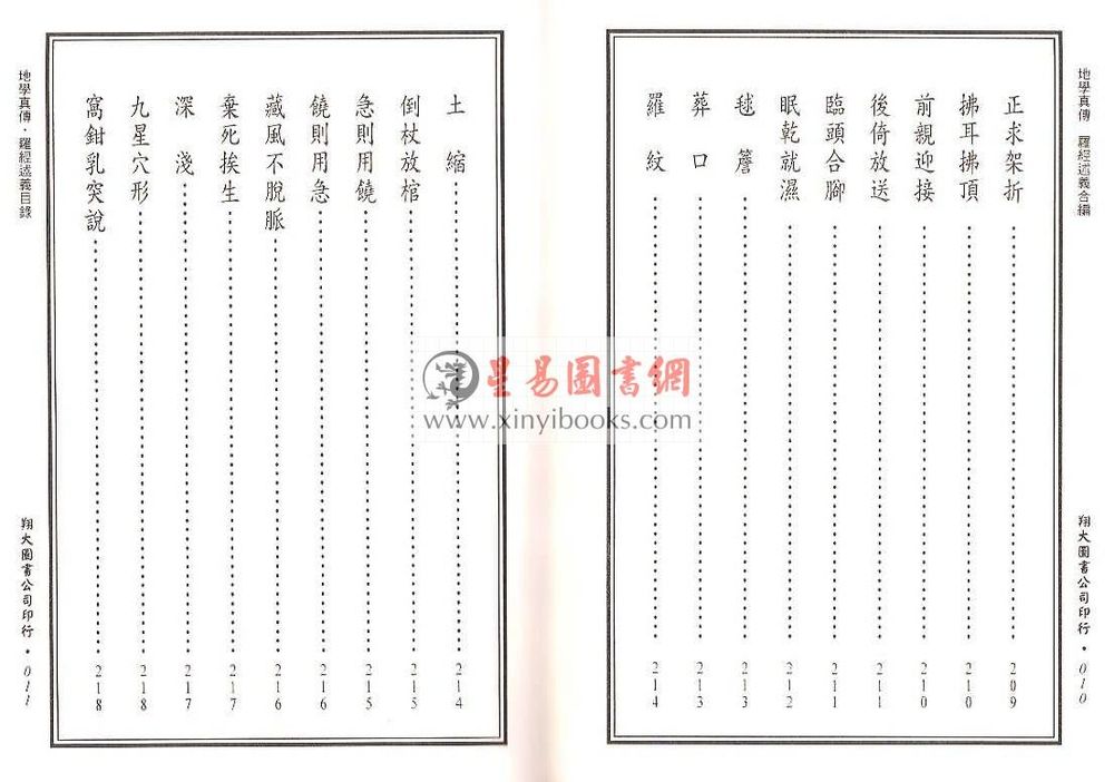 查有新/印鹤溪：地学真传/罗经述义合编（精装）（翔大）
