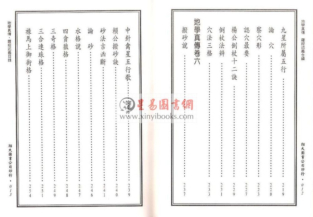 查有新/印鹤溪：地学真传/罗经述义合编（精装）（翔大）