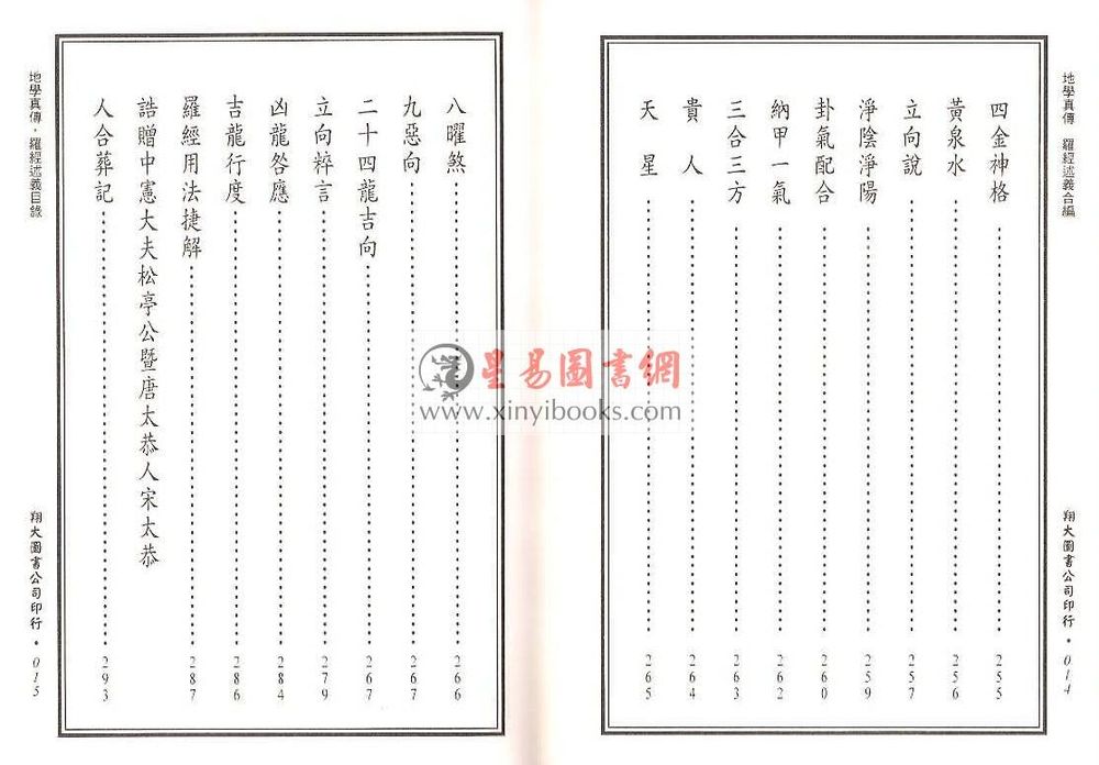 查有新/印鹤溪：地学真传/罗经述义合编（精装）（翔大）
