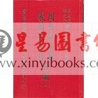 万澍辰/悟元子：周易变通解/羲孔周三易合编（三册）（翔大）