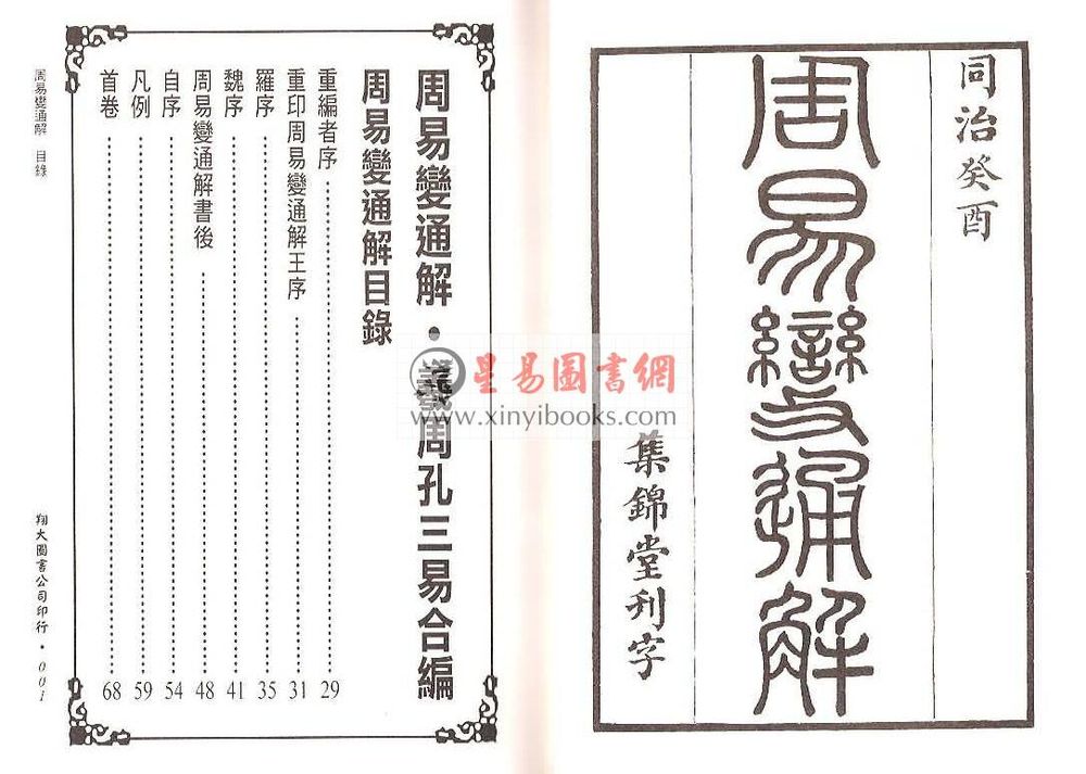 万澍辰/悟元子：周易变通解/羲孔周三易合编（三册）（翔大）