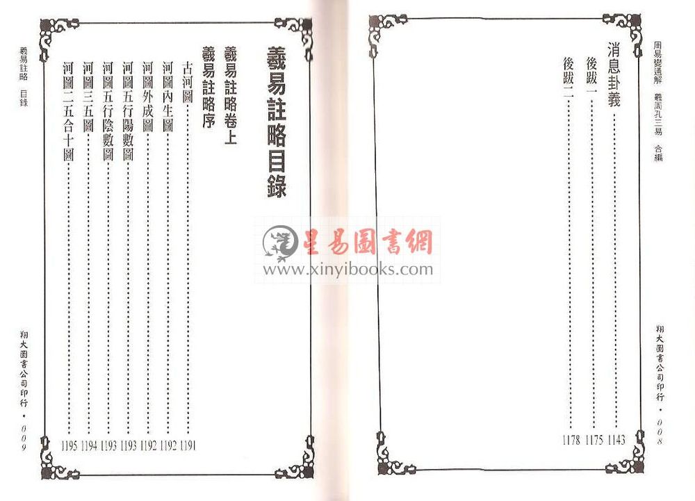 万澍辰/悟元子：周易变通解/羲孔周三易合编（三册）（翔大）