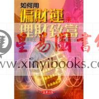 法云居士：如何用偏财运来理财致富