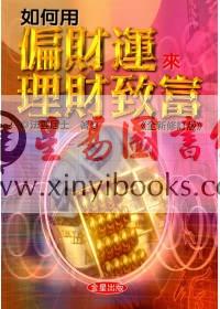 法云居士：如何用偏财运来理财致富