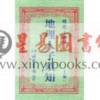 蒋平阶：地理辨正疏