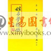 吕奇峰：姓名学精微