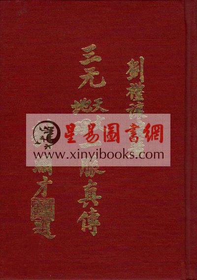 刘礼让：三元天文地理一脉真传（增订本）