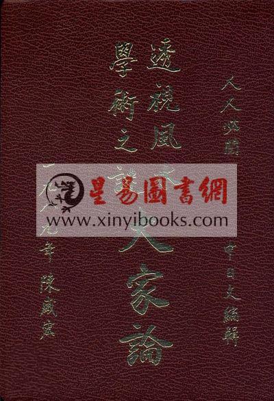 陈威宏：透视风水学术之迷大家论