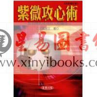 法云居士：紫微攻心术（全新修订版）