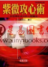 法云居士：紫微攻心术（全新修订版）