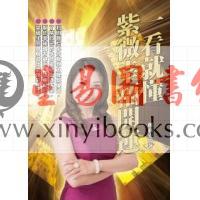 郑莉安：一看就懂紫微幸福开运