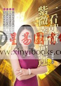 郑莉安：一看就懂紫微幸福开运