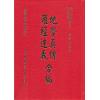查有新/印鹤溪：地学真传/罗经述义合编（精装）（翔大）