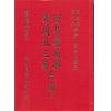 万澍辰/悟元子：周易变通解/羲孔周三易合编（三册）（翔大）