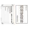 万澍辰/悟元子：周易变通解/羲孔周三易合编（三册）（翔大）