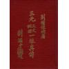 刘礼让：三元天文地理一脉真传（增订本）