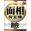 陈泰先：面相有玄机-一生吉凶祸福全看这张脸