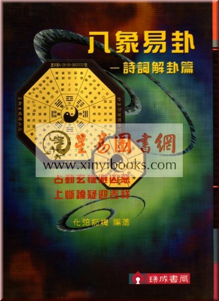 化弦拓机：八象易卦-诗词解卦篇