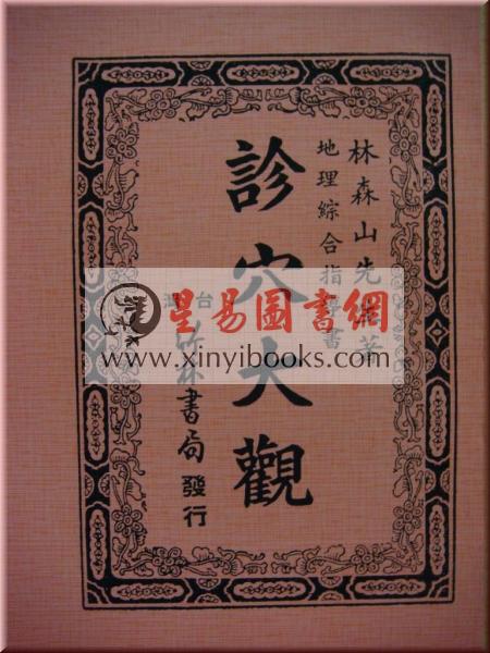 林森山：诊穴大观