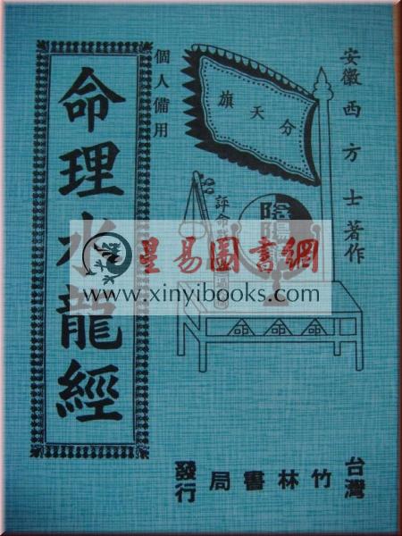 西方士：命理水龙经