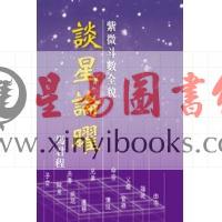 马君程：紫微斗数全貌-谈星论曜 售罄