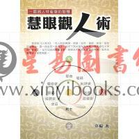 韦编：慧眼观人术-一眼将人才看穿的智慧
